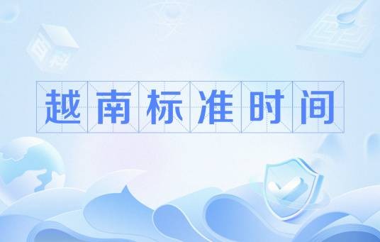 越南标准时间