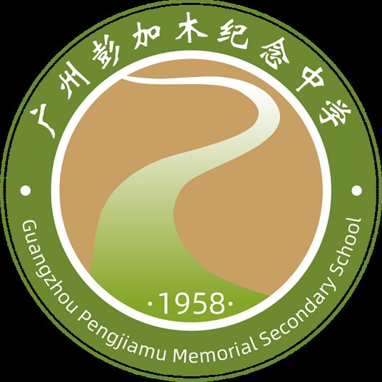 广州彭加木纪念中学