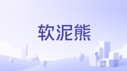 软泥熊