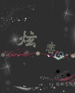 炫恋