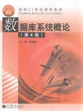 数据库系统概论（第四版）