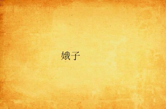 娥子