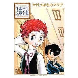 やけっぱちのマリア