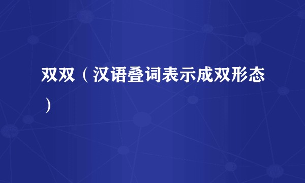 双双（汉语叠词表示成双形态）