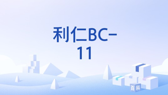 利仁BC-11