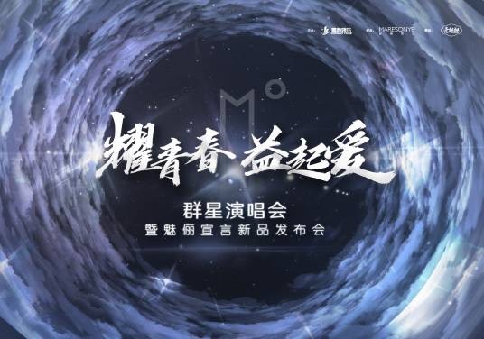 耀青春·益起爱群星演唱会