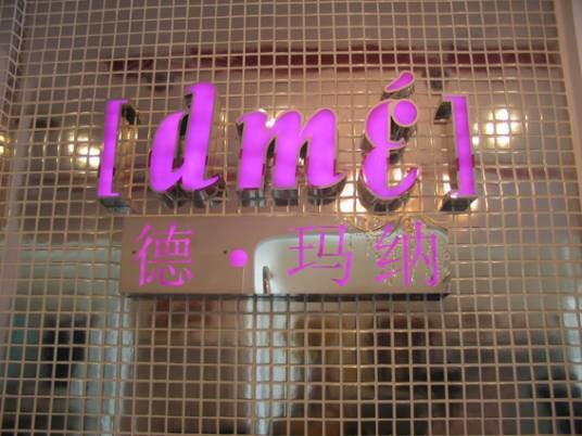 德玛纳