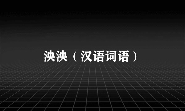 泱泱（汉语词语）