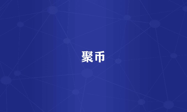 聚币