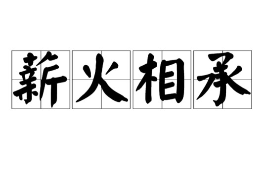 薪火相承(汉语成语)