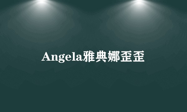 Angela雅典娜歪歪