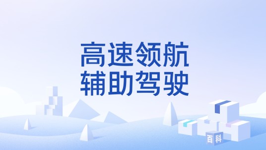 高速领航辅助驾驶