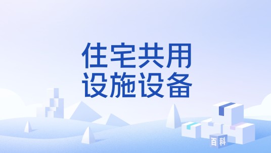住宅共用设施设备