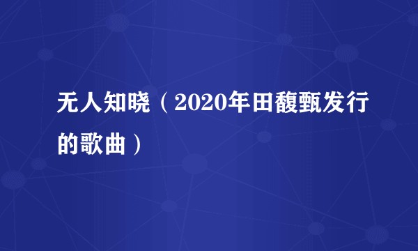 无人知晓（2020年田馥甄发行的歌曲）