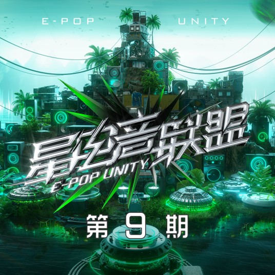 欢乐颂（阿达娃、楚晴Jasmine Sokko,KUAN、魏虎虎演唱的歌曲）