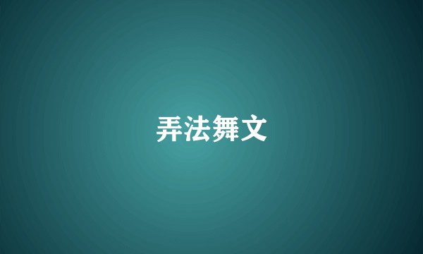 弄法舞文