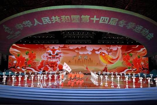 中华人民共和国第十四届冬季运动会开幕式