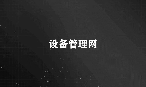 设备管理网