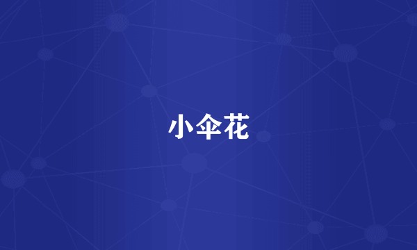 小伞花