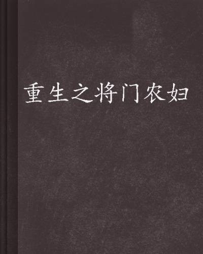重生之将门农妇