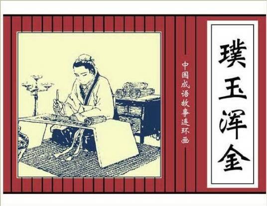 璞玉浑金（汉语成语）