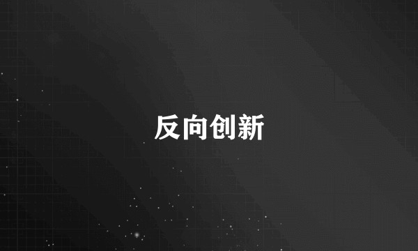 反向创新