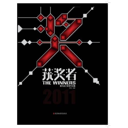 获奖者