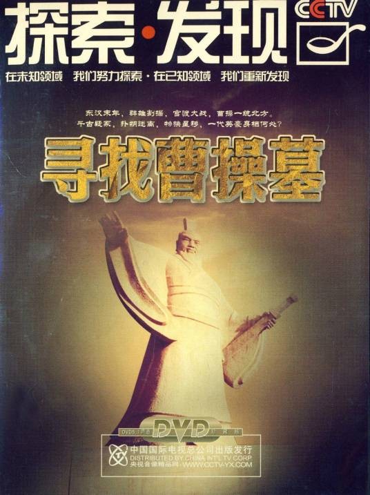 寻找曹操幕(1DVD)
