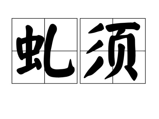 虬须
