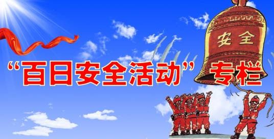百日安全活动