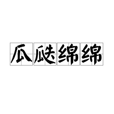 瓜瓞绵绵（汉语成语）