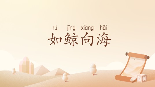 如鲸向海（汉语词汇）