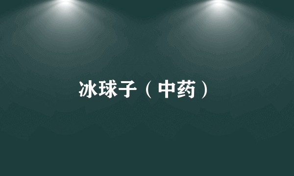 冰球子（中药）