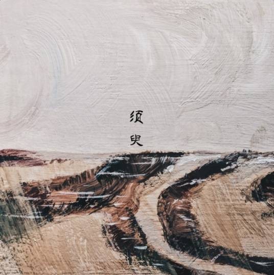 须臾（七修远演唱的歌曲）