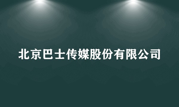 北京巴士传媒股份有限公司
