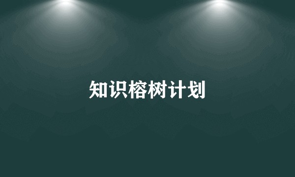 知识榕树计划