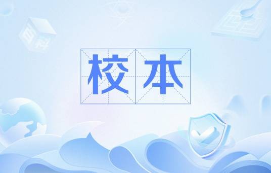 校本（图书蓍录用语）