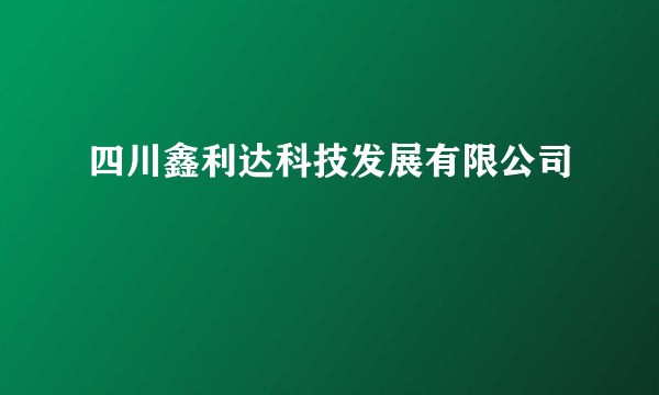 四川鑫利达科技发展有限公司