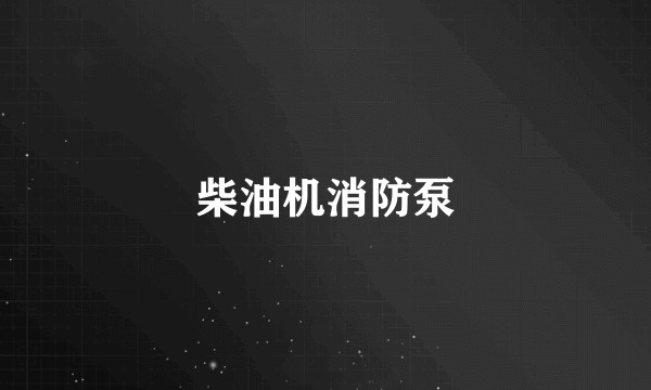 柴油机消防泵