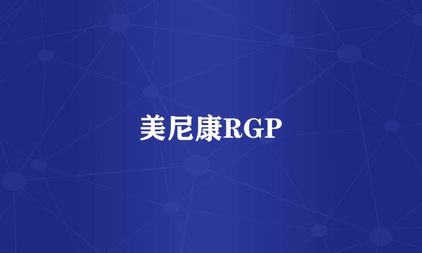 美尼康RGP