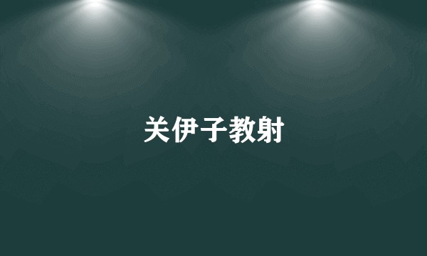 关伊子教射