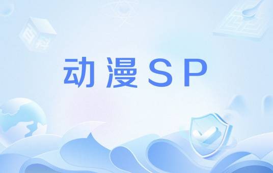 动漫SP