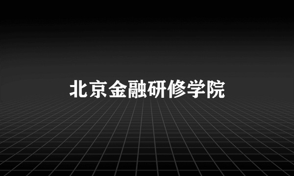 北京金融研修学院