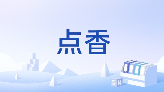 点香