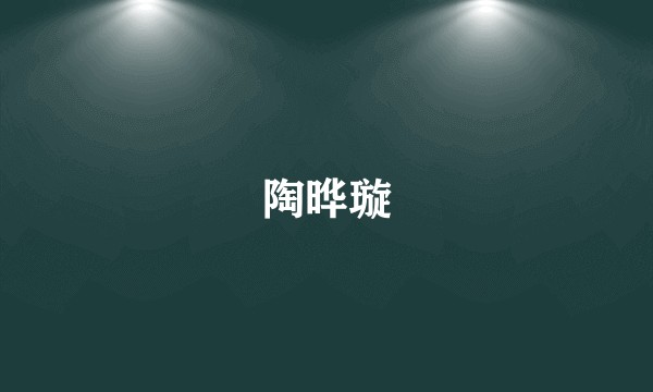 陶晔璇