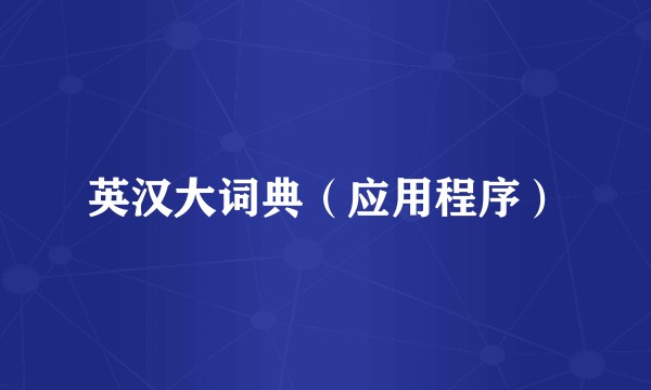 英汉大词典（应用程序）
