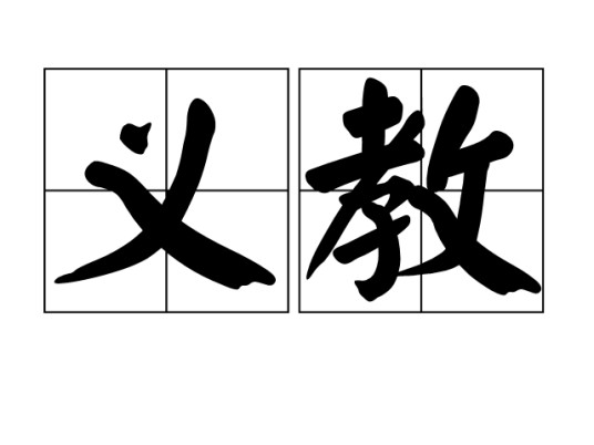 义教