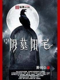 阴墓阳宅（萧何创作的网络小说）