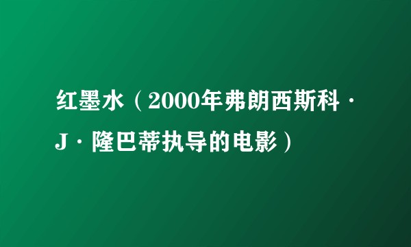 红墨水(2000年弗朗西斯科·J·隆巴蒂执导的电影)