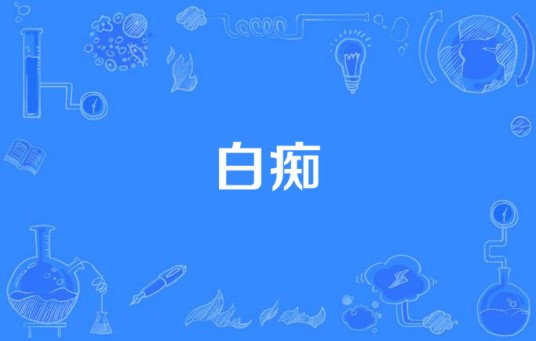 白痴（汉语中形容智力低下或辱骂的词语）
